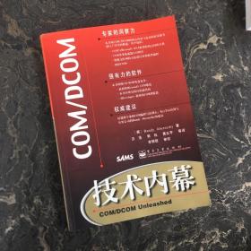 COM/DCOM技术内幕【一版一印】扉页有签字