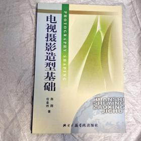 北京广播学院继续教育学院成教系列教材：电视摄影造型基础