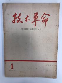 技术革命 1958 创刊号 孤本