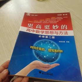 更高更妙的高中数学思想与方法（必修第二册）