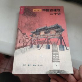 中国古建筑二十讲