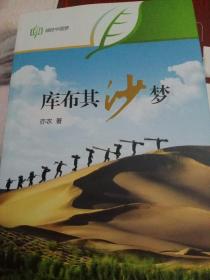 绿色中国梦：库不齐沙梦（中文版）