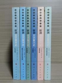 欧洲文艺复兴史：宗教卷、哲学卷、艺术卷、教育卷、科学技术卷、城市与社会生活卷（6本合售）