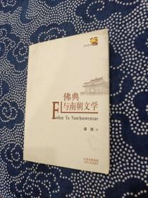 佛典与南朝文学