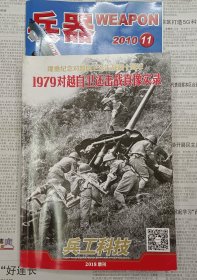 1979对越自卫还击战真像实录 (兵工科技2018增刊)