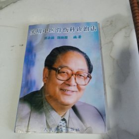 实用中医骨伤科诊治法