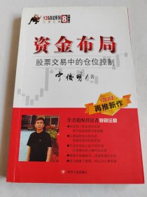 资金布局：股票交易中的仓位控制/135战法系列丛书之八（有划线，不多）