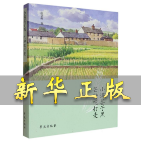 小满葚子黑芒种吃打麦 张文振 9787507771305 学苑