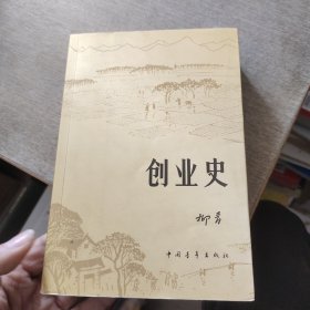 创业史