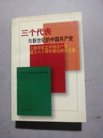 三个代表与新世纪的中国共产党:上海市纪念中国共产党成立八十周年理论研讨文集