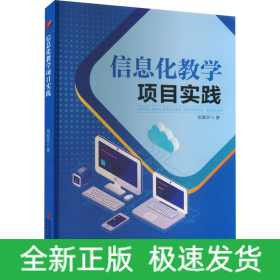 信息化教学项目实践