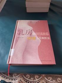 乳房保健与疾病防治