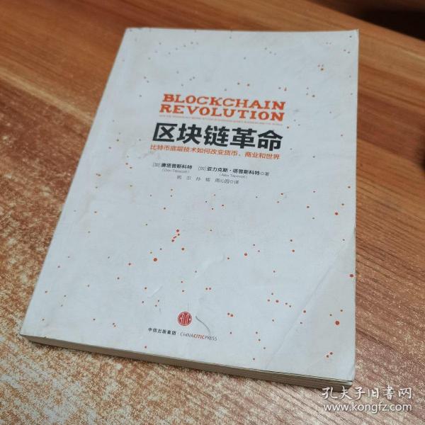 区块链革命：比特币底层技术如何改变货币、商业和世界