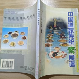 中国道家传统素食谱