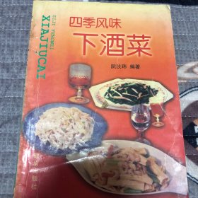 四季风味下酒菜