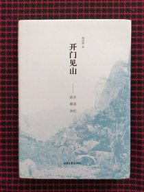 开门见山——故乡雁荡杂忆