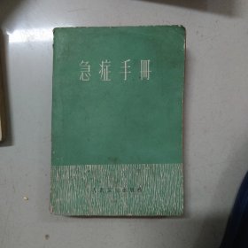 急证手册