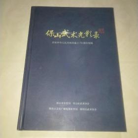 保山武术光影录*