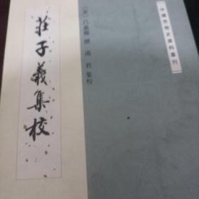 庄子义集校：中国思想史资料丛刊