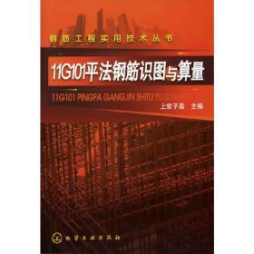 钢筋工程实用技术丛书--11G101平法钢筋识图与算量