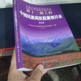 中国少数民族特需商品传统生产工艺和技术保护工程第十一期工程--中国民族药医院制剂目录.第三卷