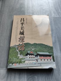 昌平关城探访