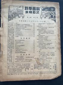 《科学画报》民国二十九年九月28.2×20.6，内有广告若干