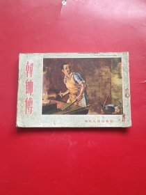 韩师傅（55年50开孤本）