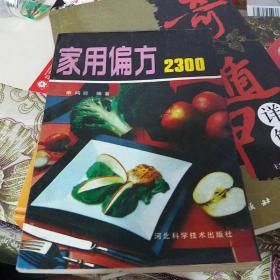 家用偏方2300