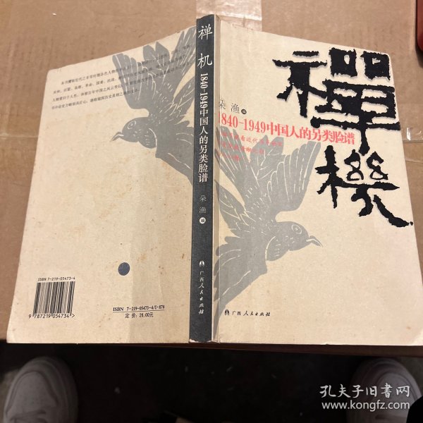 禅机：1840-1949中国人的另类脸谱