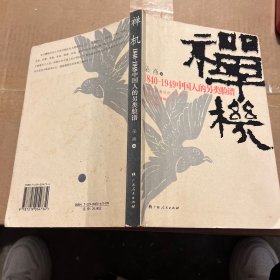 禅机：1840-1949中国人的另类脸谱