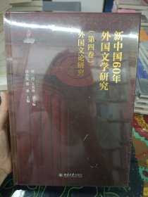 新中国60年外国文学研究（第四卷）外国文论研究