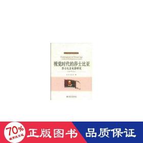 视觉时代的莎士比亚莎士比亚电影研究 戏剧、舞蹈 张冲，张琼