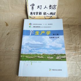 羊生产学（第三版）(全国高等农林院校“十一五”规划教材)