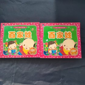 中国儿童必读经典：百家姓