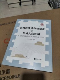 长城沿线博物馆建设与长城文化传播:长城沿线博物馆调研总报告