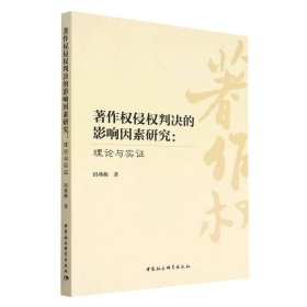 著作权侵权判决的影响因素研究 9787522711386