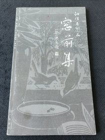 讷维木刻小品 窗前集