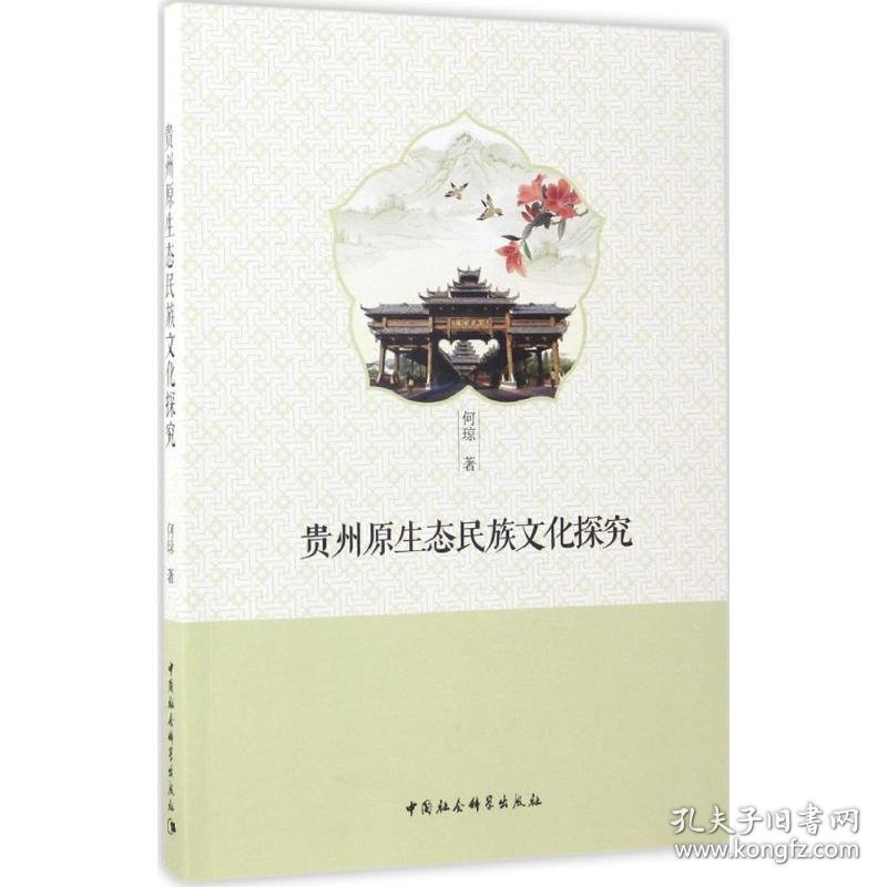 全新正版现货 贵州原生态民族文化探究 9787516198827 何琼 中国社会科学出版社