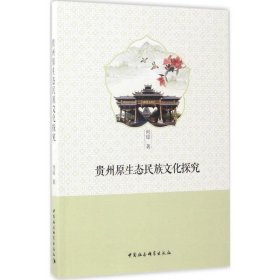 全新正版现货 贵州原生态民族文化探究 9787516198827 何琼 中国社会科学出版社