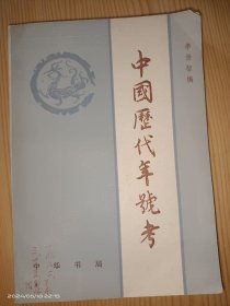 中国历代年号考