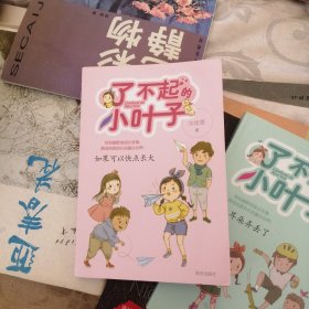 了不起的小叶子——如果可以快点长大