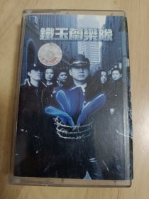 【铁玉兰乐队】正版老磁带， 经典摇滚，品相不错，有歌词，还有一张摇滚乐队介绍卡片，原盒，播放正常，值得收藏。