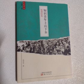 红色年代·知识青年上山下乡运动纪实 一版一印