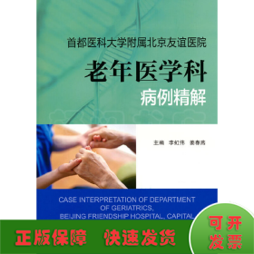 首都醫(yī)科大學(xué)附屬北京友誼醫(yī)院老年醫(yī)學(xué)科病例精解