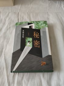 秘密 东野圭吾作品