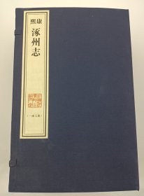 【现代影印】《康熙涿州志》十二卷，一函七册，清康熙十六年（1677）刻本！刘德弘修，杨如樟纂！宣纸线装，手工装帧，藏蓝棉布函套！