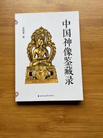 中国神像鉴藏录