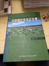 中国烟叶学术论文集