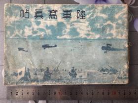 《陆军写真帖》 1933年发行、尺寸：22cm*15cm软精装1册全 通俗教育书全面介绍日本陆军 大量历史老照片 陆军军人阶级表 大日本帝国勋章及记章图 陆军服制识别图 陆军配备图 征兵检查 乘马演习 射击 演习等